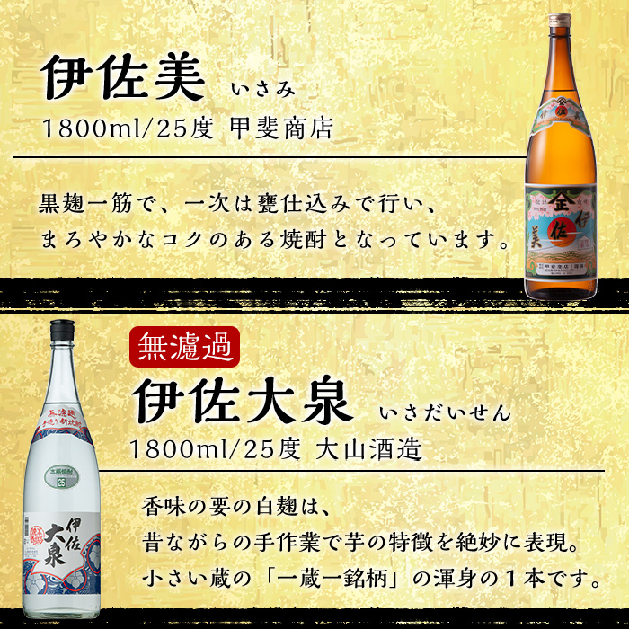 isa526 〈季節限定・11月より順次発送〉伊佐新焼酎3本セット！伊佐美・黒伊佐錦無濾過・新焼酎伊佐大泉無濾過(1800ml×各1本)【坂口酒店】