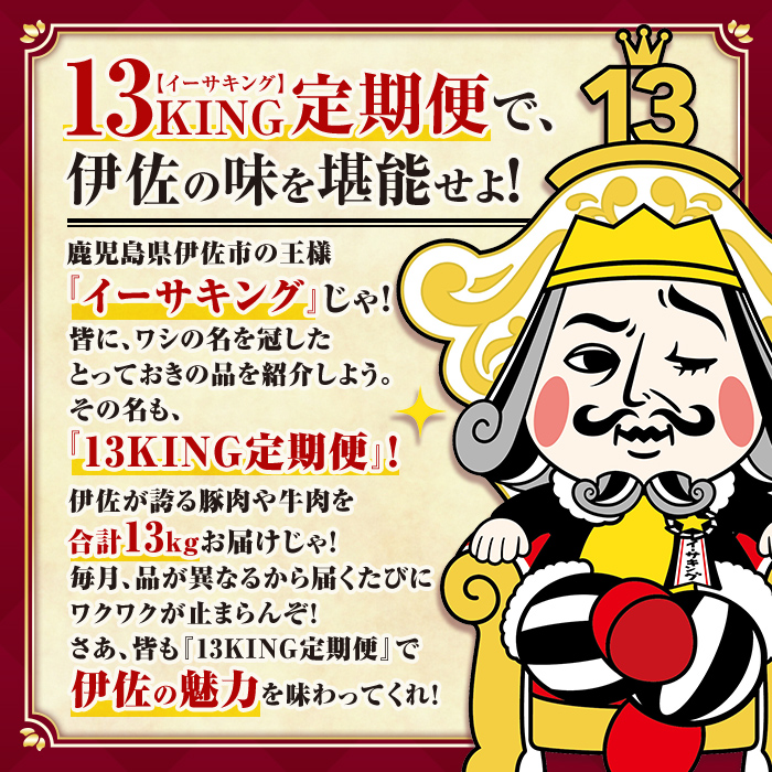 isa693 【定期便9回】13KING定期便(合計13kg)  肉 牛肉 豚肉 切り落とし スライス ステーキ リブロース サーロイン ヒレ ロース すき焼き とんかつ 生姜焼き 冷凍 【サンキョーミート株式会社】