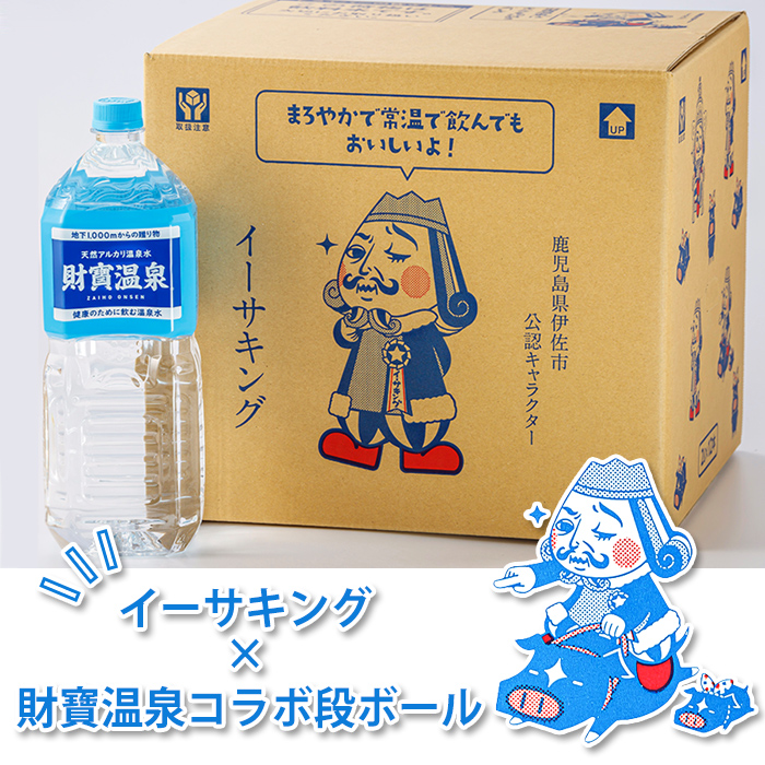 isa255 【定期便6回】天然アルカリ温泉水ペットボトルセット！(2L×12本)伊佐市公認キャラクターイーサキングとコラボ商品！【財宝】