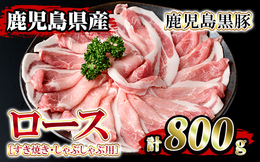 isa204 鹿児島県産！鹿児島黒豚ロース(計800g・4〜5人前)上質な豚肉ロースをお届け！すき焼きやしゃぶしゃぶに【堀ノ内商会】