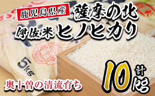 A7-01 薩摩の北、伊佐米ヒノヒカリ(5kg×2袋・計10kg) 都度精米した新鮮なお米をお届け！冷めても美味しい【興農産業】