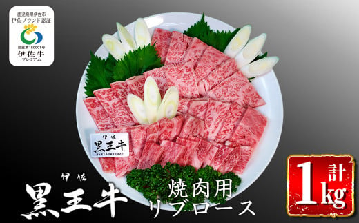 isa296 鹿児島県産黒毛和牛 伊佐黒王牛リブロース焼肉用！(計1kg・500g×2パック) 伊佐ブランド牛の極上の味をご堪能下さい！【プラン・ビー】