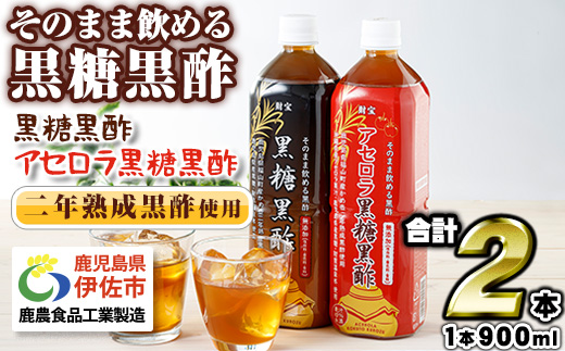 isa259 黒酢 ドリンク セット 900ml 合計2本 アセロラ 黒糖黒酢 希釈 せず そのまま飲める ストレートタイプ 鹿児島県 福山町 かめ壺 2年 熟成黒酢 鹿児島産 黒糖 沖縄産 アセロラ 天然アルカリ 温泉水 使用 伊佐市【財宝】