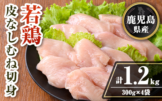 isa727 鹿児島県産 若鶏皮なしむね切身セット (計1.2kg・300g×4袋) 鹿児島県産 小分け 真空パック 鶏肉 鳥肉 むね肉 ムネ肉 胸肉 サラダチキン 棒棒鶏 皮なし 冷凍 【TRINITY】
