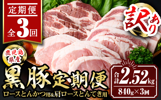 isa684 【定期便3回】〈訳あり〉鹿児島黒豚定期便(合計2.52kg・840g×全3回)  真空包装 真空パック トンカツ ロース 肩 トンテキ 豚 ぶた 豚肉 アウトドア 食べ比べ BBQ 【サンキョーミート株式会社】
