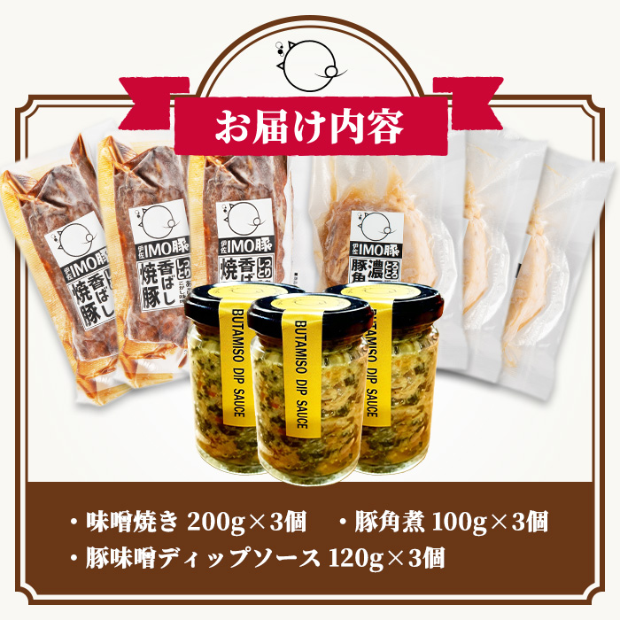 isa634 IMO豚セット(味噌焼き：200g×3個・角煮：100g×3個・豚味噌ディップソース：120g×3個)【小料理ひろ】