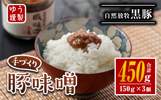 isa628 伊佐の豚味噌(計450g・150g×3個) 豚味噌 自然放牧 黒豚 手づくり 麦 味噌 生姜 唐辛子 豚みそ ご飯のお供 【工房ゆう】