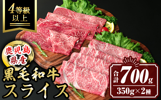 isa446 鹿児島県産黒毛和牛スライス(4等級以上) (合計700g・350g×2種) 国産 肉 牛肉 霜降り すきやき しゃぶしゃぶ 牛しゃぶ 冷凍 ロース カタロース 肩ロース 食べ比べ セット 【サンキョーミート株式会社】