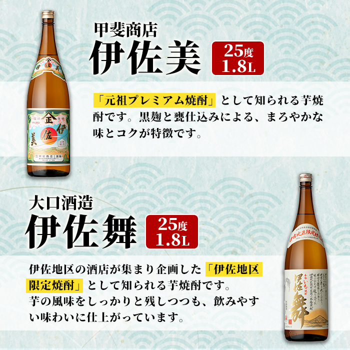 isa926 伊佐が誇る2銘柄堪能セット！(伊佐美・伊佐舞 各1.8L・合計2本) 鹿児島 伊佐 本格芋焼酎 芋焼酎 焼酎 伊佐地区 限定 伊佐米 プレミアム焼酎 飲み比べ セット 【池水商店】