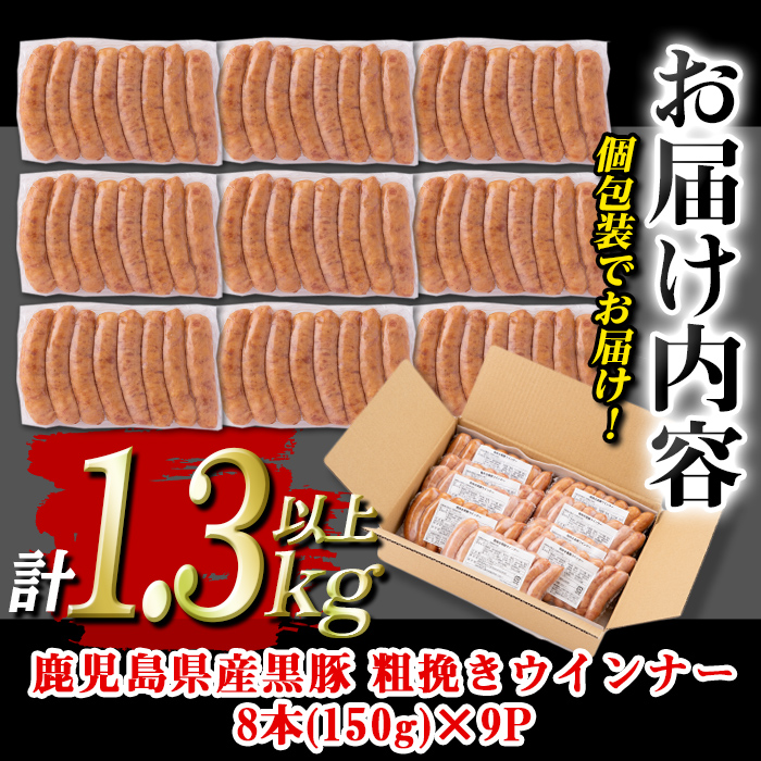 isa486 鹿児島県産黒豚粗挽きウインナー(計1.3kg以上・8本(150g)×9P)【コワダヤ】