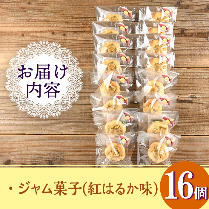 isa418 ＜数量限定＞ジャム菓子(紅はるか味・計16個)【薩摩美食倶楽部】
