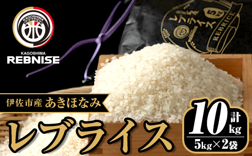 isa527 《先行予約受付中！2024年12月より順次発送》《期間・数量限定》鹿児島県伊佐市産あきほなみ レブライス(計10kg・計5kg×2袋)【株式会社鹿児島レブナイズ】