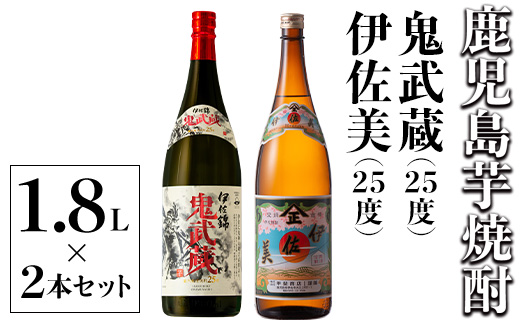 isa789 伊佐美・鬼武蔵セット(1.8L各1本・合計2本) 鹿児島 本格芋焼酎 芋焼酎 焼酎 大口酒造 度数25度 鹿児島限定 蔵内厳選焼酎 【酒乃向原】