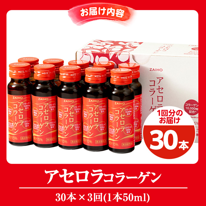 isa626 【3回定期便】コラーゲンドリンク アセロラコラーゲン(50ml×30本×3回・合計90本) グルコサミン シトルリン コエンザイムQ10 ヒアルロン酸 ビタミンC 配合 国産 美容 コラーゲン飲料 アセロラ ドリンク 【財宝】