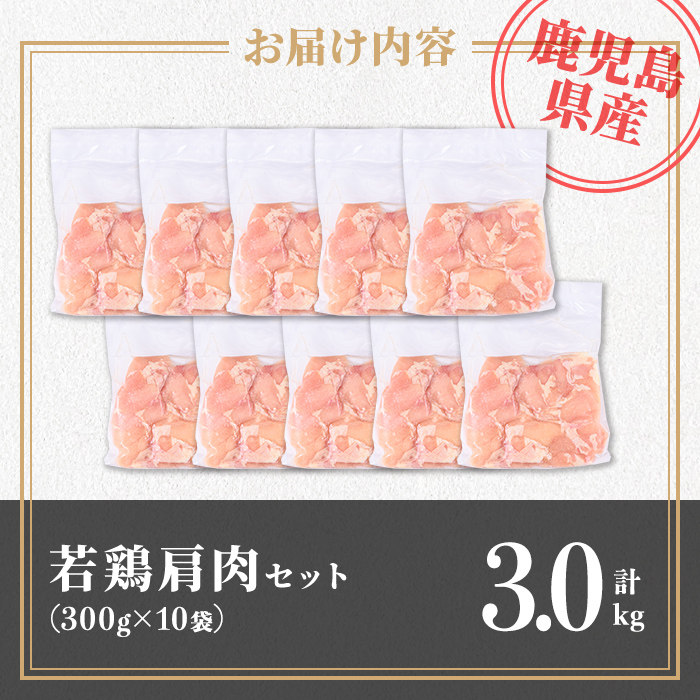 isa724 鹿児島県産 若鶏肩肉セット (計3kg・300g×10袋) 鹿児島県産 小分け 真空パック 鶏肉 鳥肉 肩肉 希少部位 から揚げ 焼肉 冷凍 【TRINITY】