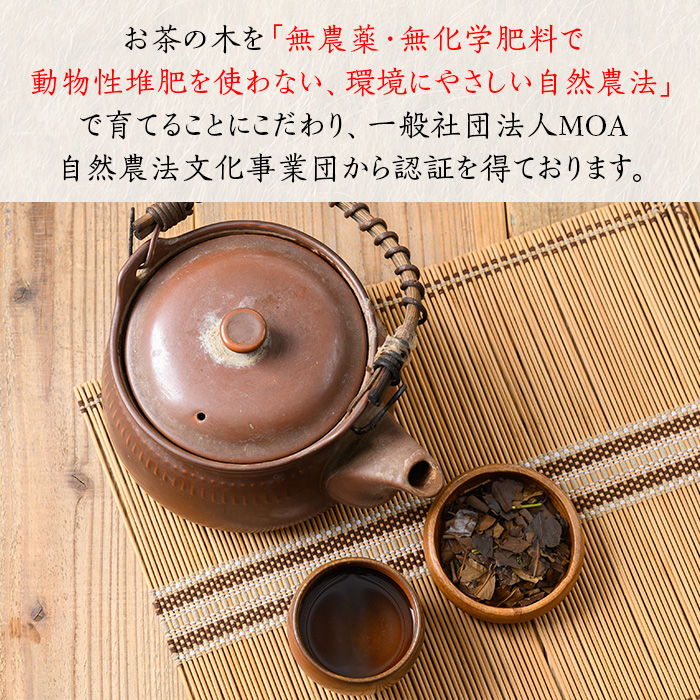 isa346 食養番茶＜薪火寒茶＞(計360g・120g×3袋)薪火で焙りあげたお茶！【大口食養村】