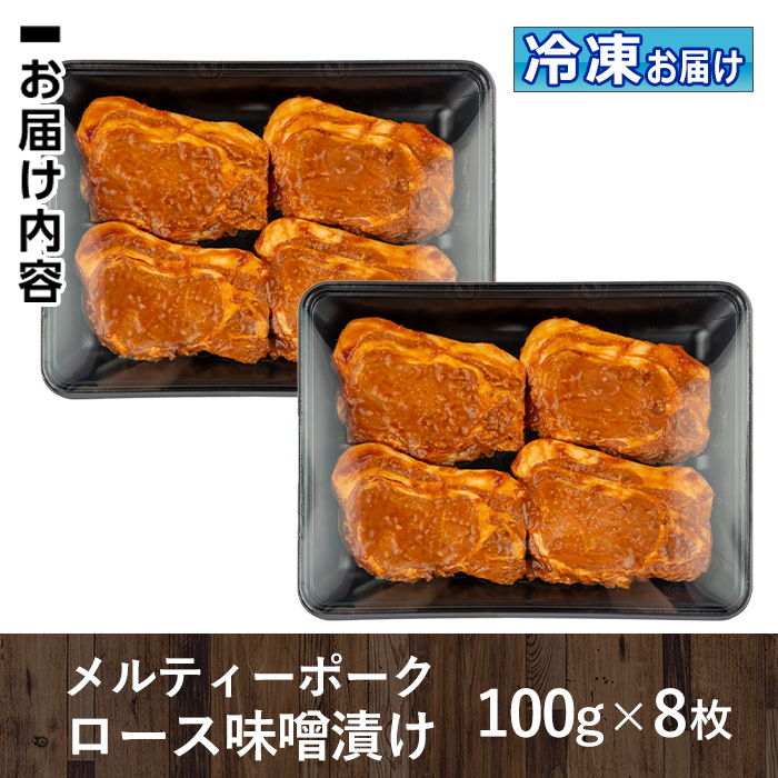 isa505 鹿児島産 メルティーポークロース味噌漬け(計800g・100g×8枚) 【お肉の直売所 伊佐店】