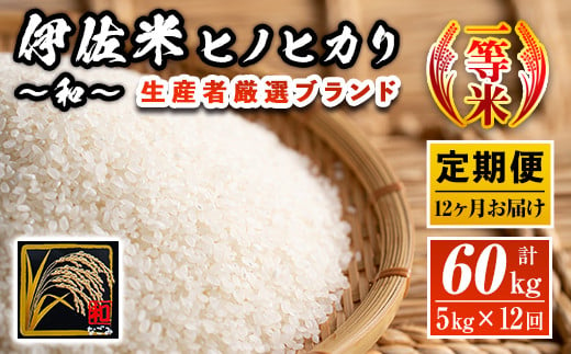 L8-01 【定期便】鹿児島県産！伊佐米ヒノヒカリ和〜なごみ〜(計60kg・5kg×12ヶ月) 生産者を厳選したブランド米【神薗商店】