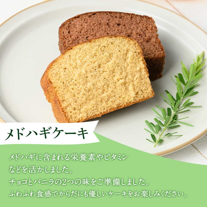 isa470 からだにやさしい「野草メドハギケーキ」セット【やさしいまち】