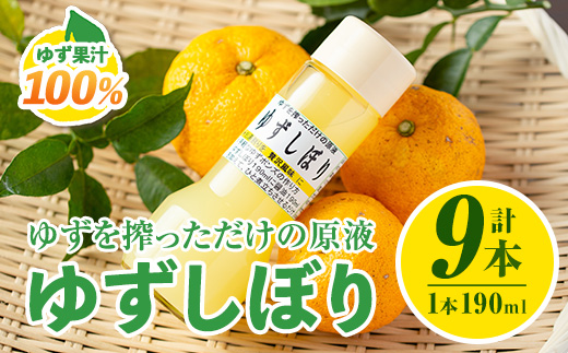 isa655 ＜数量限定＞ゆずしぼり(190ml×9本) 柚子 ゆず ユズ 果汁 100% ジュース 自家栽培 塩不使用 食酢 ポン酢 お湯割 【ゆず香房】