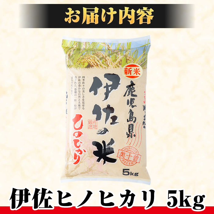 isa122 薩摩の北、伊佐米ヒノヒカリ(5kg) 都度精米した新鮮なお米をお届け！冷めても美味しい【興農産業】