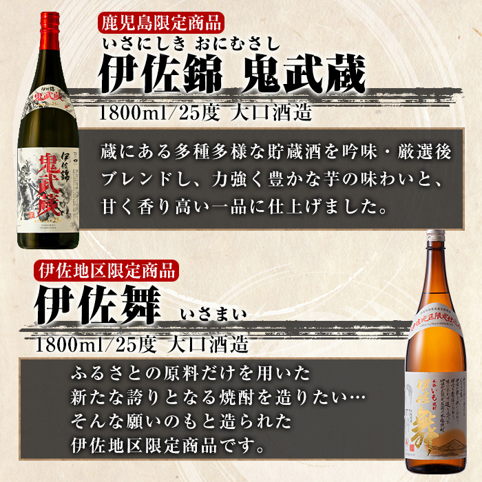 isa790 伊佐舞・鬼武蔵 厳選セット(1.8L各1本・合計2本) 鹿児島 本格芋焼酎 芋焼酎 焼酎 大口酒造 度数25度 蔵内厳選焼酎 鹿児島限定 伊佐地区限定 【酒乃向原】