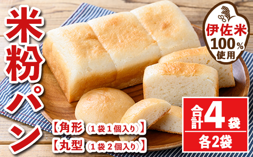 isa762 伊佐米100%米粉パン(角形・丸型各2袋) 伊佐米 米 米粉 パン ぱん グルテンフリー 小麦 卵 乳 不使用 アレルギー対応 甘酒 あま酒 あまざけ 食事 常温 【猩々農園】