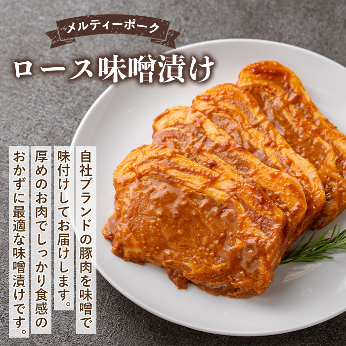 isa505 鹿児島産 メルティーポークロース味噌漬け(計800g・100g×8枚) 【お肉の直売所 伊佐店】