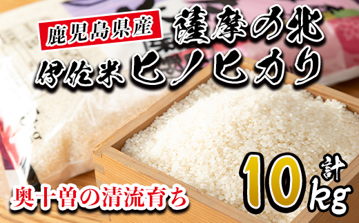 A7-01 薩摩の北、伊佐米ヒノヒカリ(5kg×2袋・計10kg) 都度精米した新鮮なお米をお届け！冷めても美味しい【興農産業】