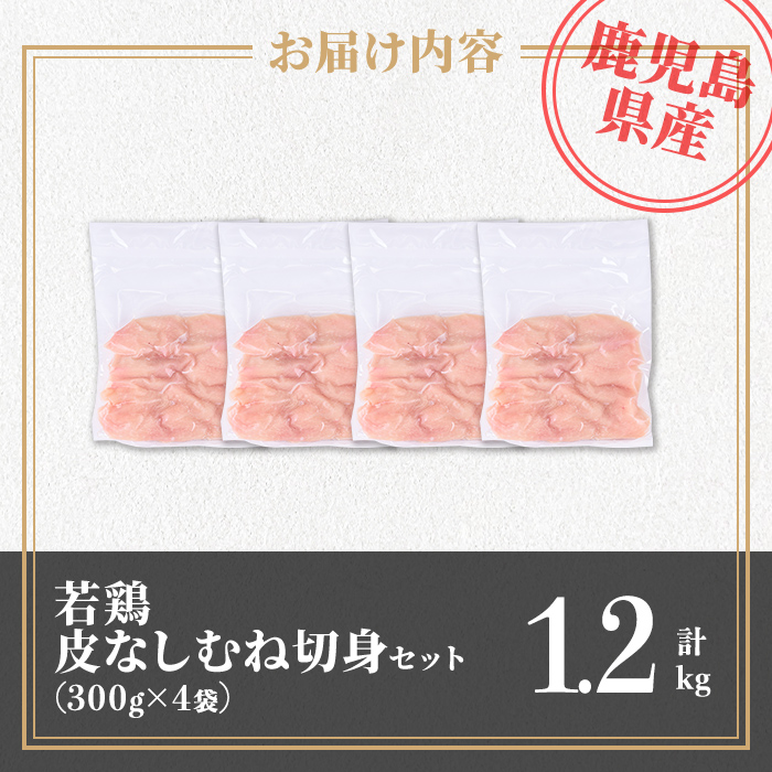 isa727 鹿児島県産 若鶏皮なしむね切身セット (計1.2kg・300g×4袋) 鹿児島県産 小分け 真空パック 鶏肉 鳥肉 むね肉 ムネ肉 胸肉 サラダチキン 棒棒鶏 皮なし 冷凍 【TRINITY】