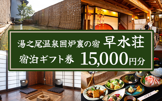 isa843 湯之尾温泉囲炉裏の宿 旅館早水荘 宿泊ギフト券(15,000円分) 鹿児島県 伊佐市 旅館 宿泊 ギフト券 チケット 旅行 天然温泉 郷土料理 囲炉裏 【早水産業有限会社】