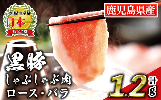 isa663 鹿児島産黒豚しゃぶしゃぶ肉 ロース・バラ(計1.2kg・各300g×2パック) 国産 鹿児島 九州産 豚 豚肉 黒豚 ロース バラ すき焼き しゃぶしゃぶ 冷凍 【財宝】