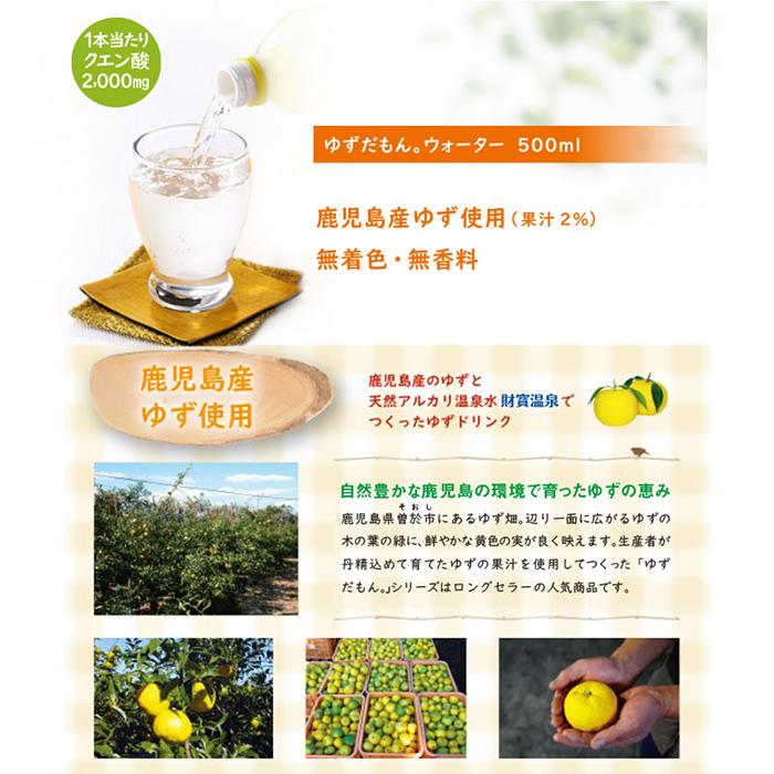 isa461-tn 〈20日以内に発送〉 ゆずドリンク 500ml (24本) ペットボトル ゆずだもん。ウォーター ストレートタイプ カロリーオフ 無着色 無香料 クエン酸 含有 鹿児島 産 柚子 天然アルカリ温泉水 使用 ゆず果汁 2％配合 【財宝】
