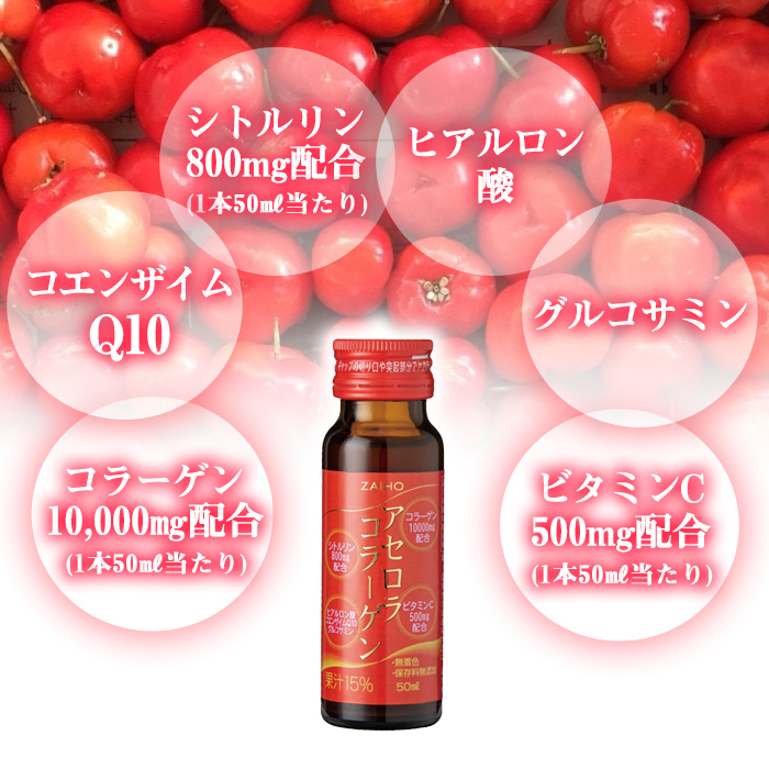 A0-34 コラーゲンドリンク アセロラコラーゲン 50ml 10本 グルコサミン シトルリン コエンザイムQ10 ヒアルロン酸 ビタミンC 配合! 国産 アセロラを使用 美容のための コラーゲン飲料です アセロラ ドリンク【財宝】