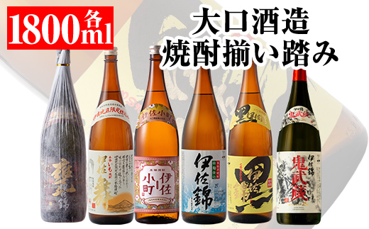 D2-01 大口酒造 焼酎 揃い踏み！黒伊佐錦、伊佐錦、伊佐舞、鬼武蔵、伊佐小町、甕伊佐錦(1.8L各1本・計6本) 鹿児島 本格芋焼酎 焼酎 芋焼酎 一升瓶 6銘柄 【平酒店】