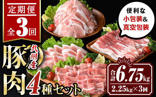 isa514 【定期便３回】九州産 豚肉4種セット(合計6.75kg・2.25kg×全3回) 国産 切り落とし バラスライス 肩ロース ロース しゃぶしゃぶ 生姜焼き 真空包装 真空パック ファスナー 小分け ぶたにく 豚 肉 詰合せ 詰め合わせ 冷凍 【サンキョーミート株式会社】
