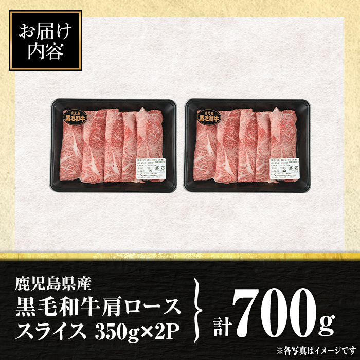 isa879 鹿児島県産黒毛和牛 肩ローススライス(計700g・350g×2P) 4等級以上！ 国産 牛肉 霜降り 国産 牛肉 霜降り 家庭用 冷凍 【サンキョーミート】