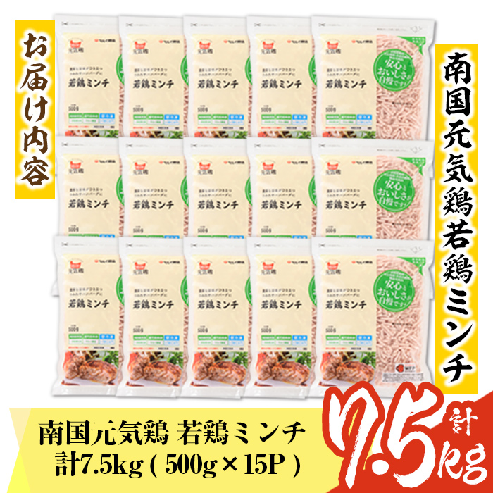 isa493 南国元気鶏ミンチ(計7.5kg・500g×15P)【マルイ食品】