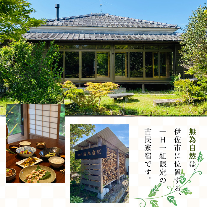 isa675 無為自然 素泊まり宿泊チケット(1泊・1名分) 鹿児島県 伊佐市 宿泊 宿泊券 宿泊チケット 旅行 宿 古民家 民泊 一棟貸し 一日一組 限定 【無為自然】