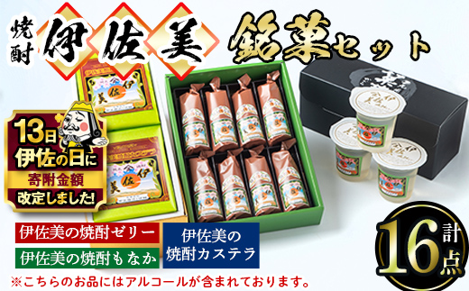 A4-03 【伊佐の日・寄附額改定】伊佐美の銘菓セット【橋脇風月堂】