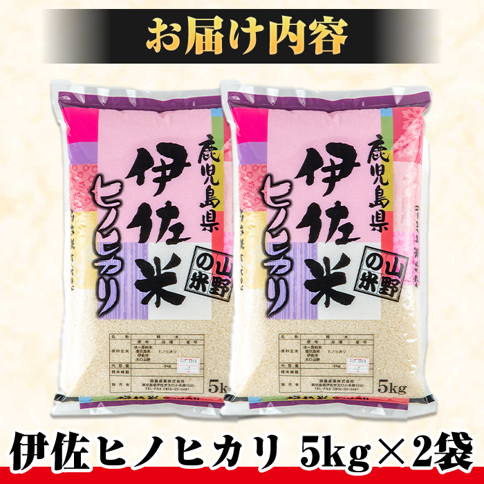 A7-01 薩摩の北、伊佐米ヒノヒカリ(5kg×2袋・計10kg) 都度精米した新鮮なお米をお届け！冷めても美味しい【興農産業】