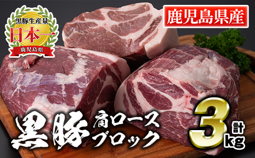 C0-07 鹿児島県産豚肉！黒豚ブロック肉(肩ロース)約1kg×3ブロック(計3kg)！筋繊維が細く、黒豚ならではのほどよい弾力性、上質な脂肪、甘さ、噛み心地の良さををご家庭で！【財宝】