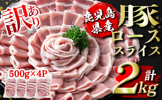 isa452 ＜訳あり＞鹿児島県産豚ローススライス (計2kg・500g×4P)【コワダヤ】