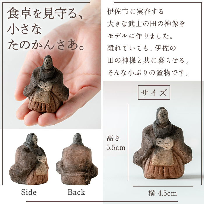 isa746 田の神様 置物(1個) たのかんさあ たのかんさぁ 田んぼ 米 神様 縁起物 置物 手作り ハンドメイド 人形 土器 素焼き 工芸品 民芸品 インテリア 雑貨 鹿児島 伊佐市 【さのるり】