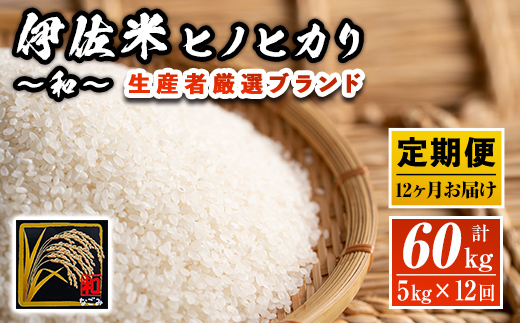 L8-01 【定期便】鹿児島県産！伊佐米ヒノヒカリ和〜なごみ〜(計60kg・5kg×12ヶ月) 生産者を厳選したブランド米【神薗商店】