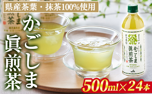 isa785 かごしま眞煎茶(500ml×24本) 鹿児島産茶葉 お茶 緑茶 茶 抹茶 PET ペットボトル 飲料 飲み物 【北さつま農業協同組合】