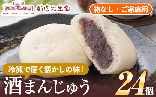 isa704 酒まんじゅうご家庭用(24個) 和菓子 まんじゅう お菓子 鹿児島 伝統菓子 酒饅頭 セット 簡易包装 【新富大生堂】