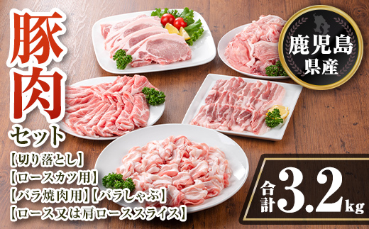 isa734 鹿児島県産 豚肉セット (合計3.2kg) 鹿児島県産 豚肉 豚 肉 ロース ロースカツ 肩ロース スライス 豚スライス 焼肉 焼き肉 豚しゃぶ しゃぶしゃぶ 小分け 真空 真空パック 冷凍 【TRINITY】
