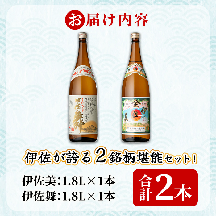 isa926 伊佐が誇る2銘柄堪能セット！(伊佐美・伊佐舞 各1.8L・合計2本) 鹿児島 伊佐 本格芋焼酎 芋焼酎 焼酎 伊佐地区 限定 伊佐米 プレミアム焼酎 飲み比べ セット 【池水商店】