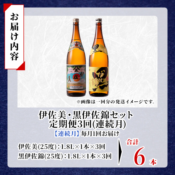 isa912 【定期便3回(連続月)】伊佐美・黒伊佐錦セット 各1.8L 合計6本(2種各1本×3回) 鹿児島 本格芋焼酎 芋焼酎 焼酎 一升瓶 飲み比べ 詰め合わせ 詰合せ 【酒乃向原】